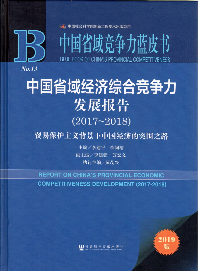 美女鸡鸡免费视频中国省域经济综合竞争力发展报告（2017-2018）