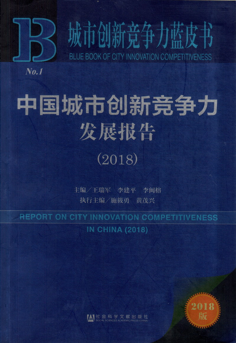 操老逼综合网站中国城市创新竞争力发展报告（2018）